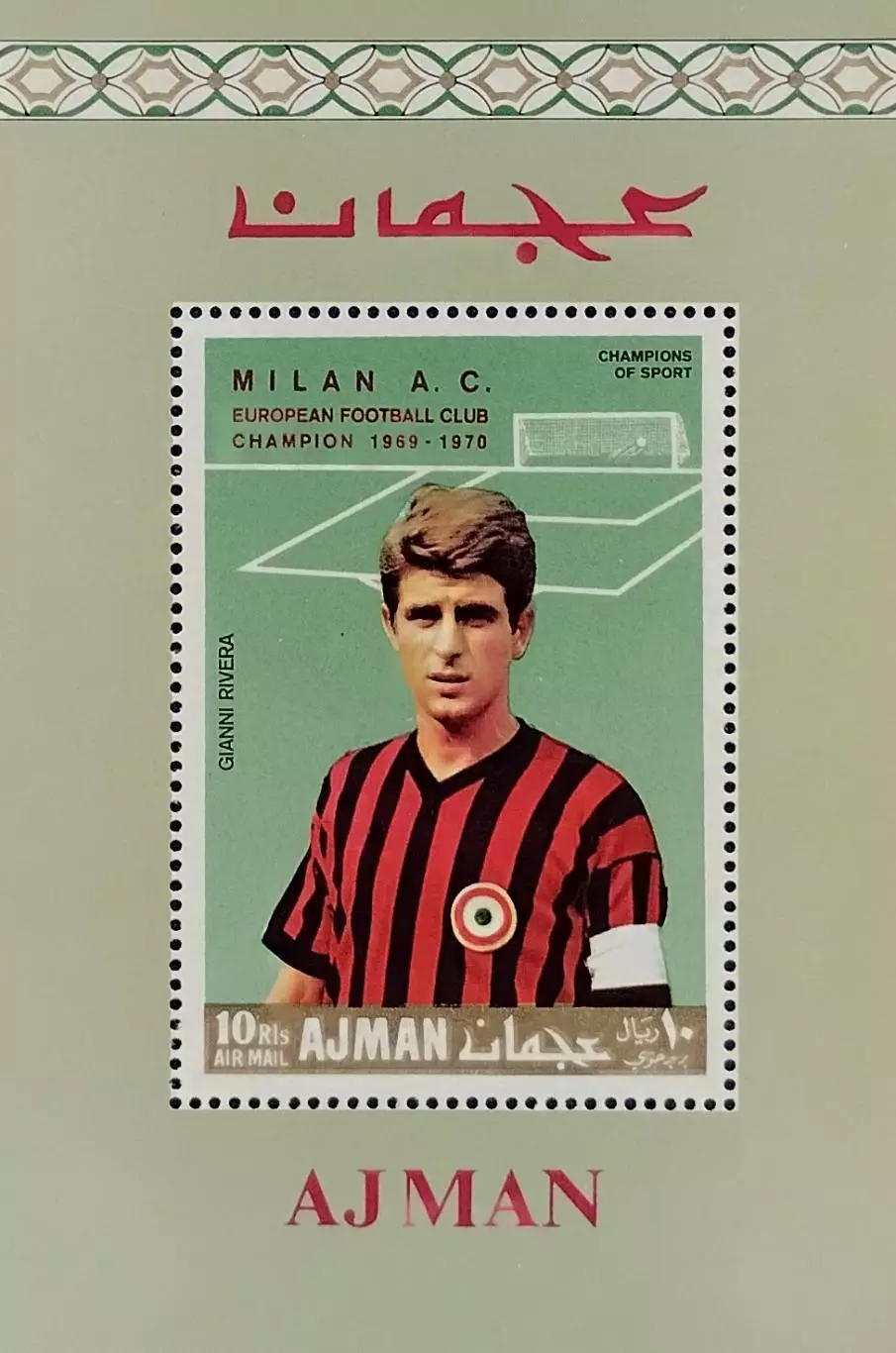 Блок. Аджман (ОАЭ) 1970. Джанни Ривера. ФК Милан Италия.