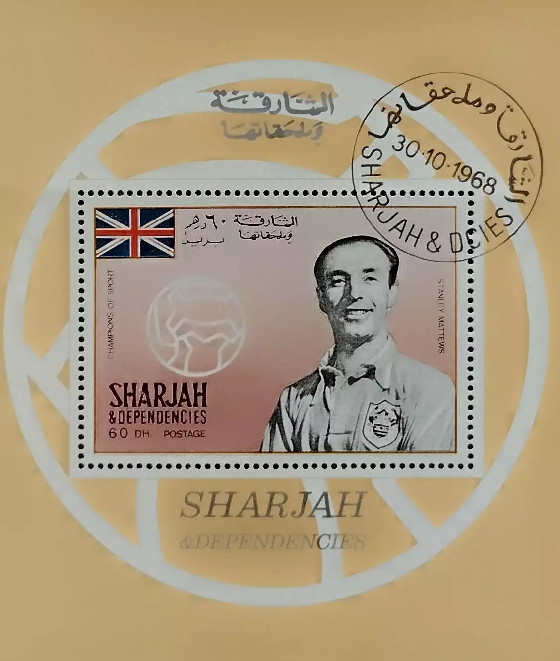 Блок. Шарджа 1968. Стенли Мэтьюз. Англия.