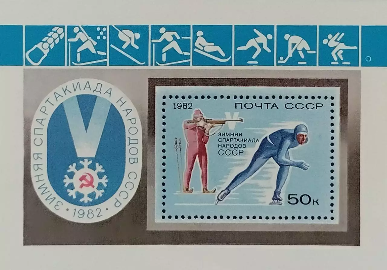 Блок. СССР 1982. V зимняя Спартакиада народов СССР.