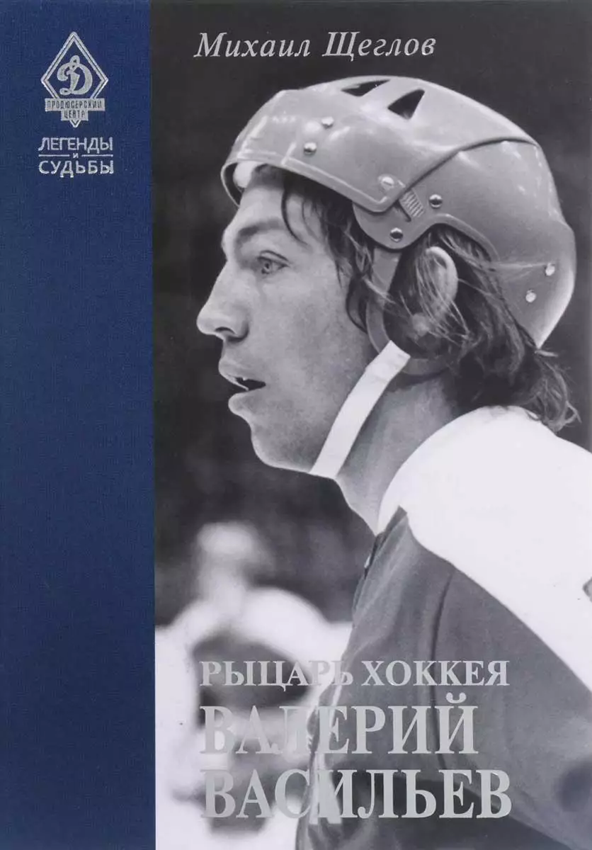 Рыцарь хоккея Валерия Васильев. М.Щеглов. 2017. 352 стр.