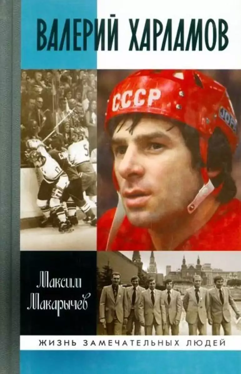 Валерий Харламов. М.Макарычев. 2015. 429 стр.
