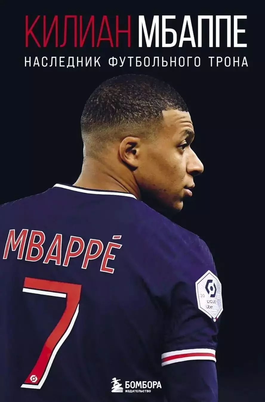 Серия из 5 книг. Месси, Роналду, Ибрагимович, Погба, Мбаппе. 4