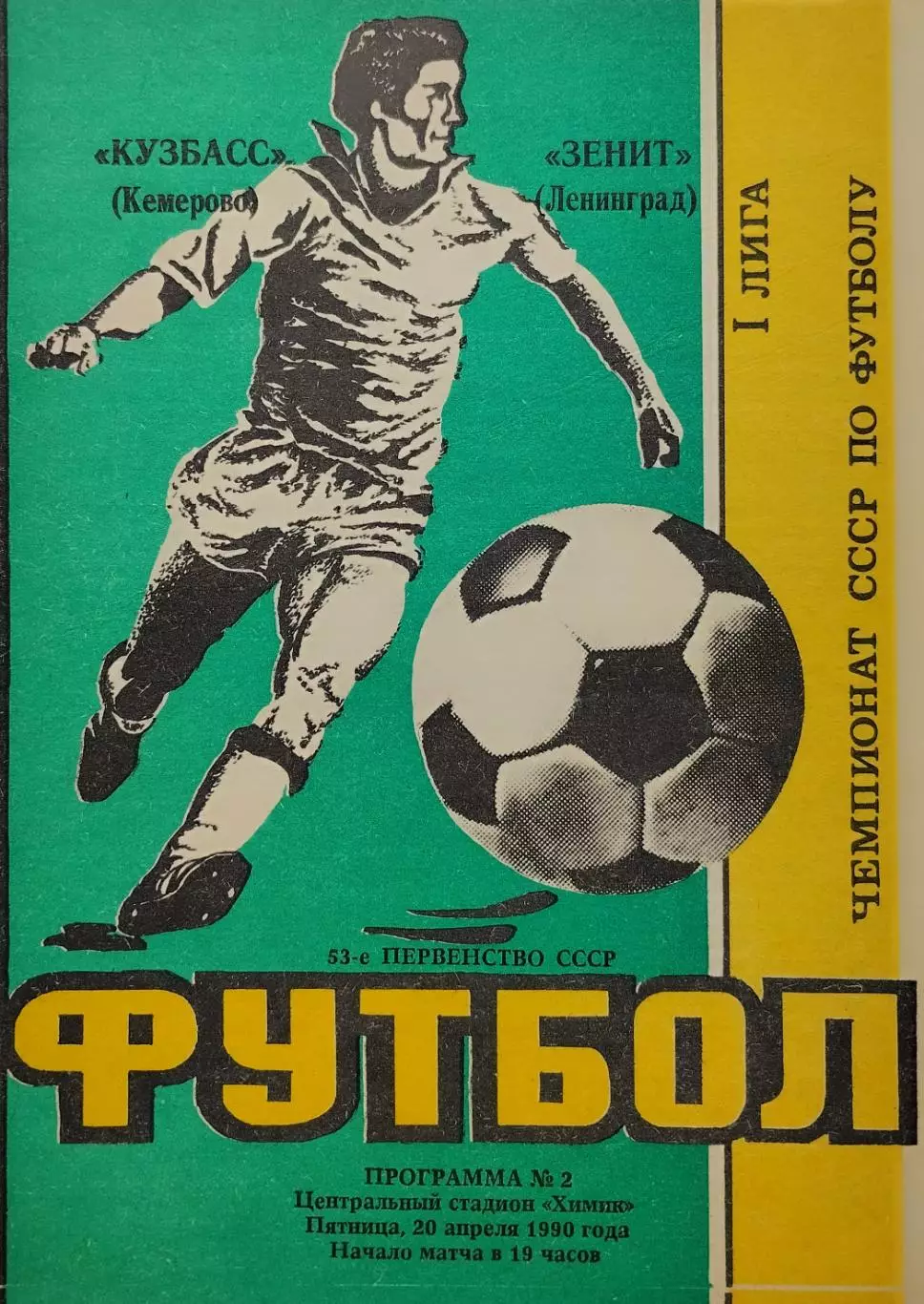 Кузбасс Кемерово - Зенит Ленинград - 20.04.1990.
