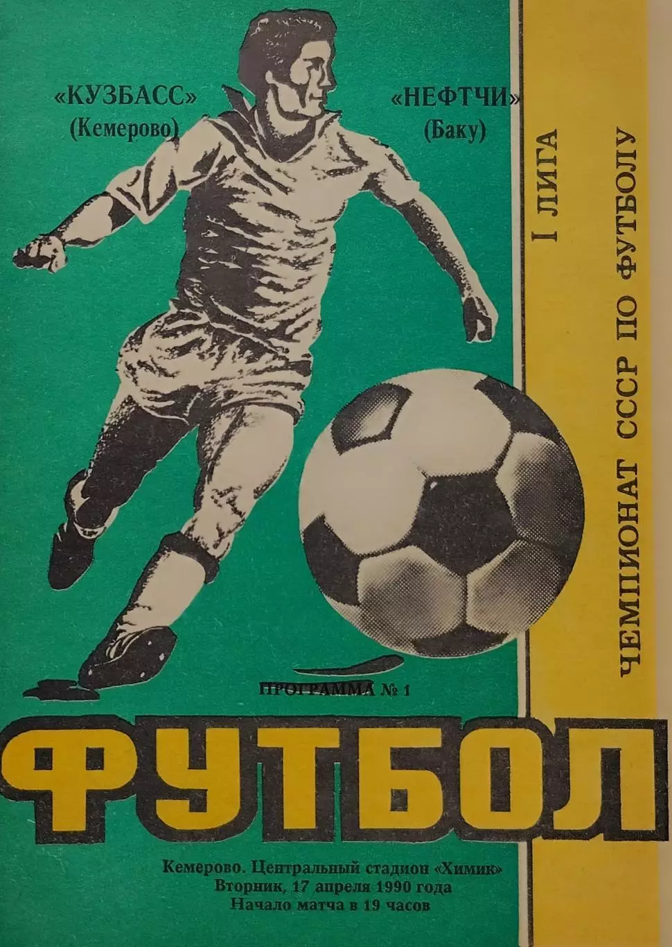 Кузбасс Кемерово - Нефтчи Баку - 17.04.1990.