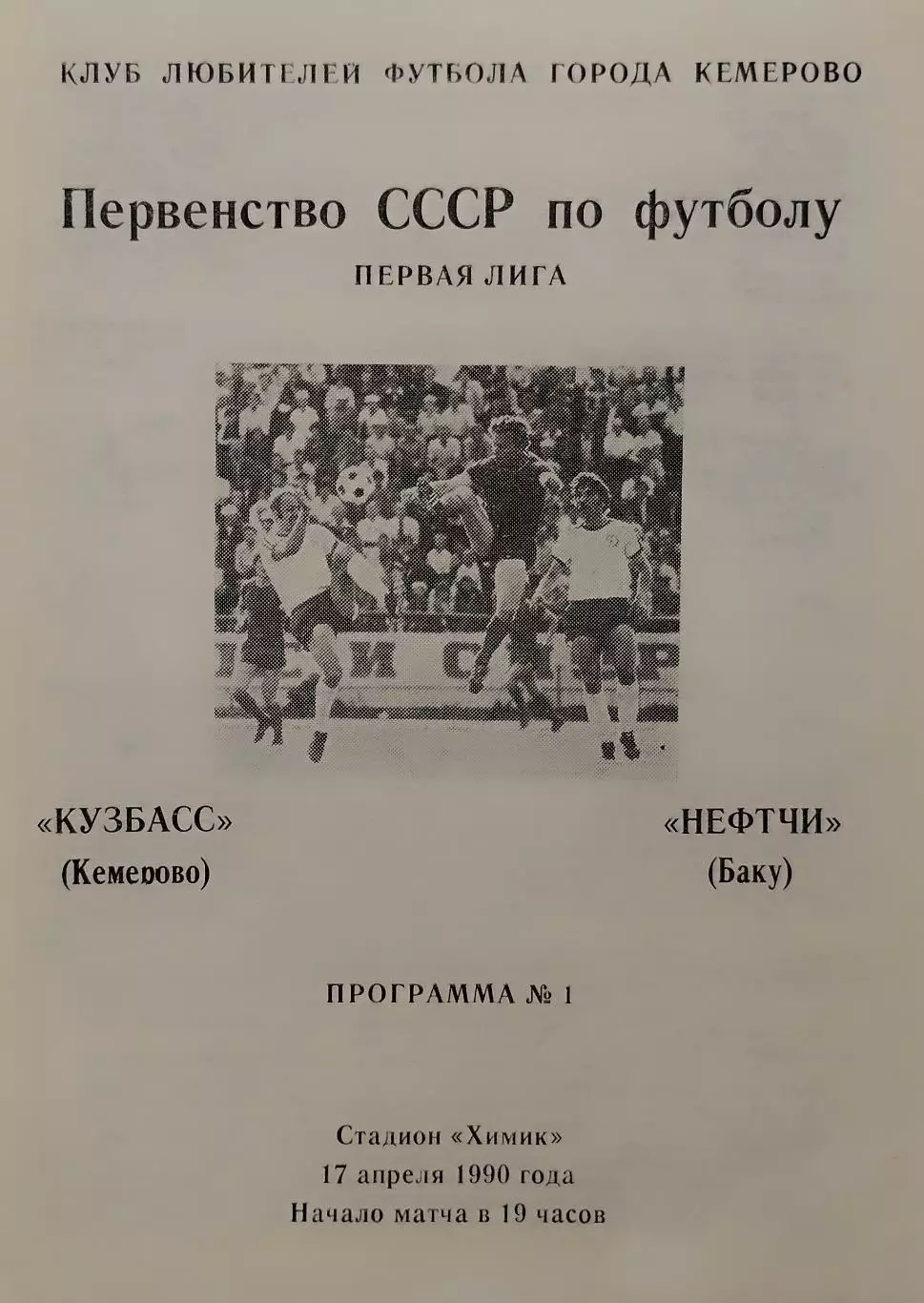 Кузбасс Кемерово - Нефтчи Баку - 17.04.1990.