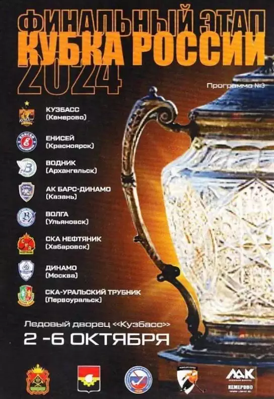 Финальный этап кубка России по хоккею с мячом. Кемерово. 02.10-06.10.2024.