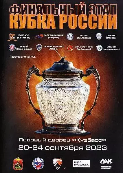 Финальный этап кубка России по хоккею с мячом. Кемерово. 20-24.09.2023.