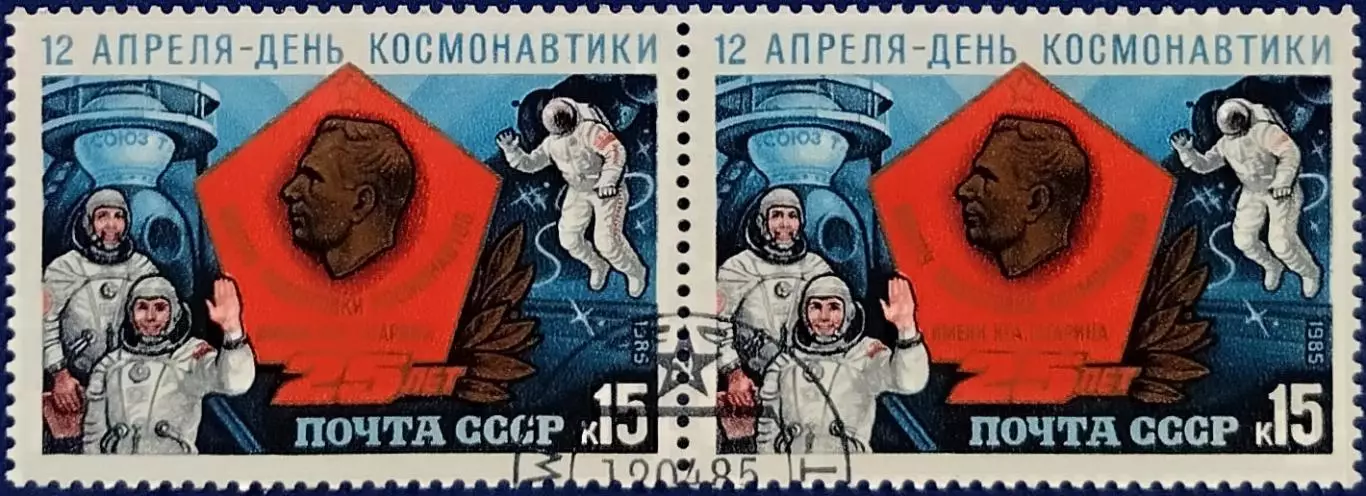 СССР 1985. Космос. День космонавтики. Пара. 1