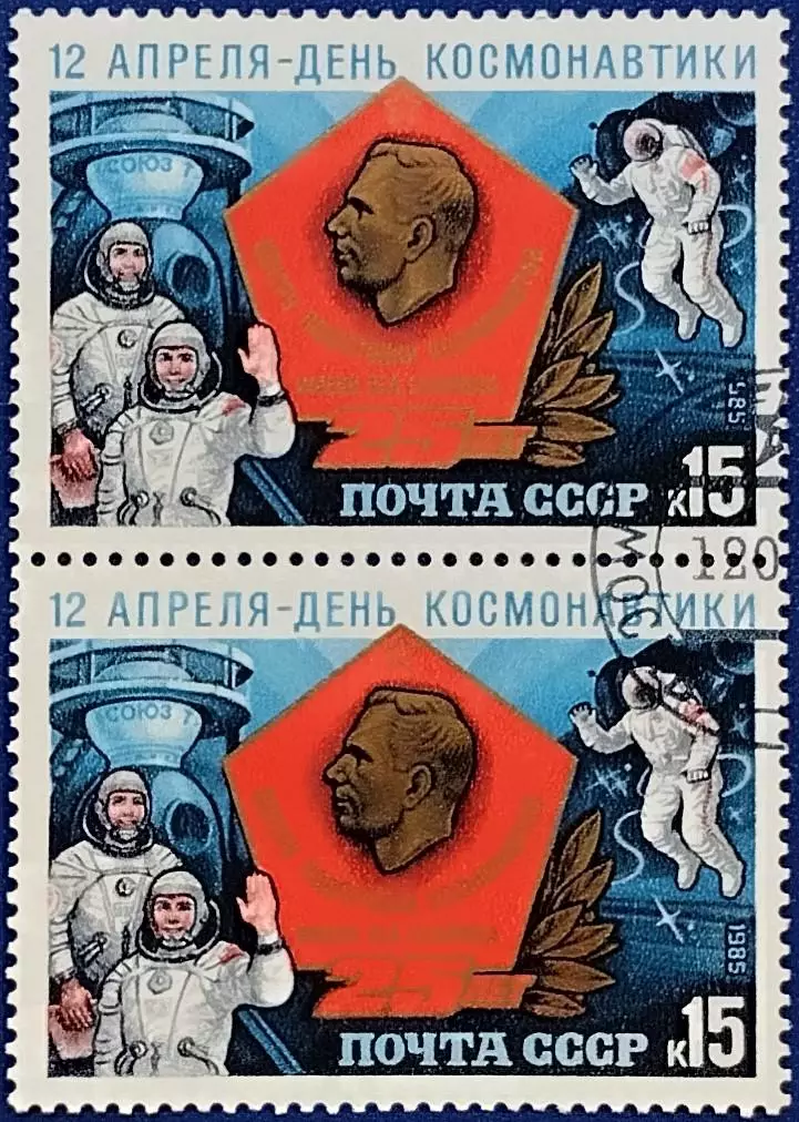 СССР 1985. Космос. День космонавтики. Пара. 2