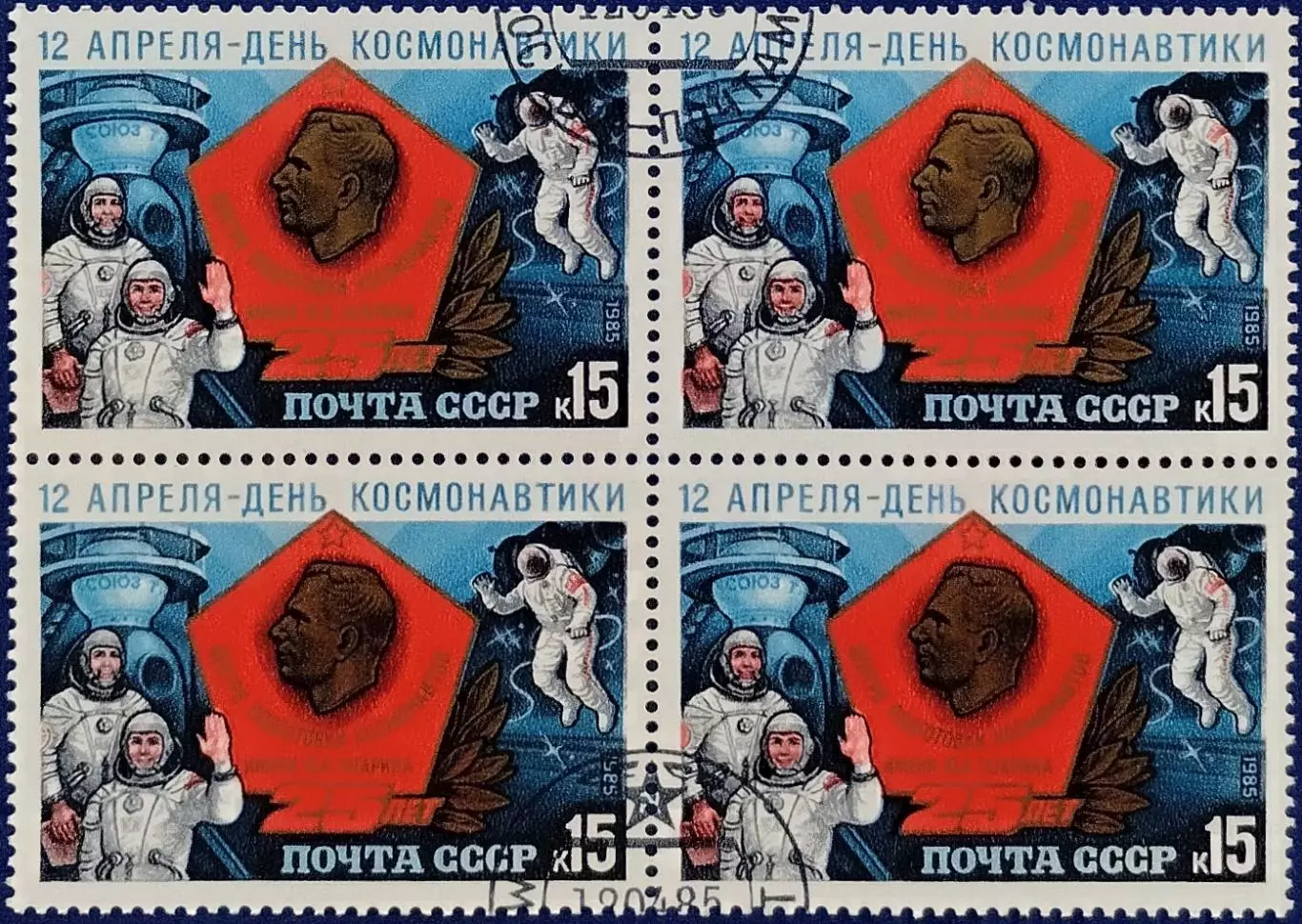 СССР 1985. Космос. День космонавтики. Квартблок.
