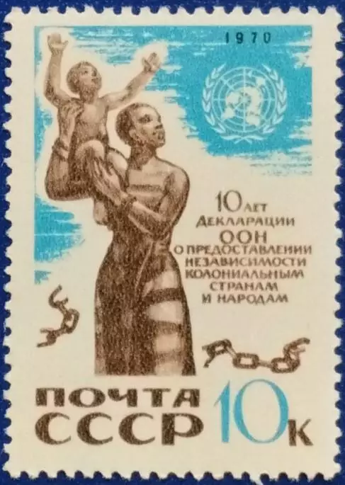 СССР 1970. 10-летие Декларации ООН о представлении независимости.