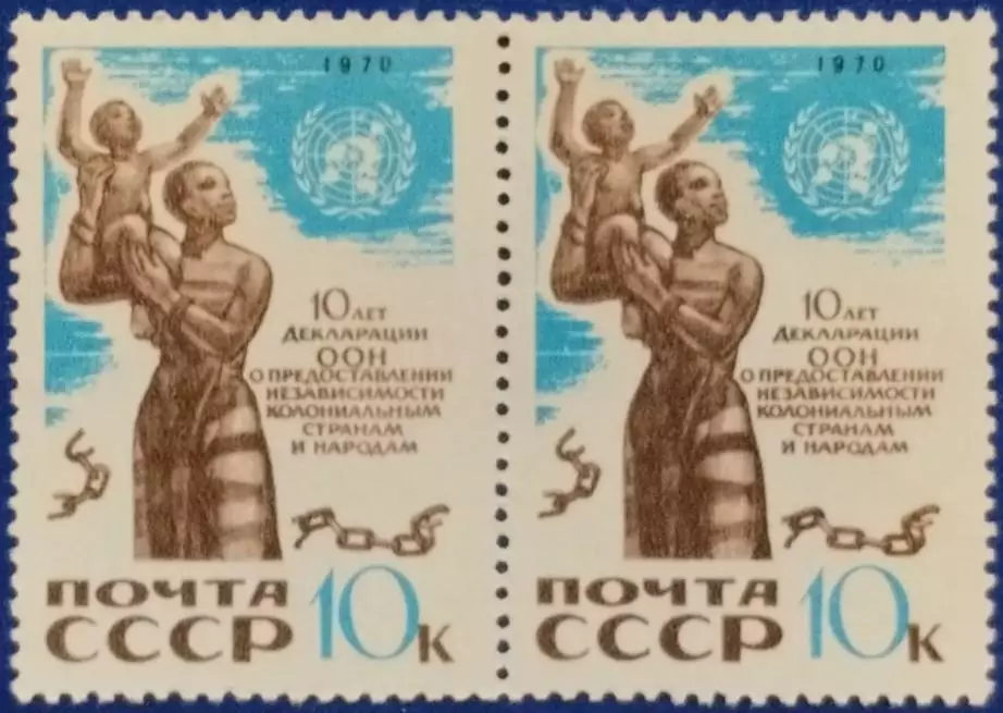 СССР 1970. 10-летие Декларации ООН о представлении независимости. Пара. 1