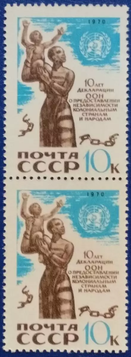 СССР 1970. 10-летие Декларации ООН о представлении независимости. Пара. 2