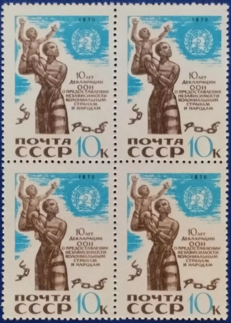 СССР 1970. 10-летие Декларации ООН о представлении независимости. Квартблок.
