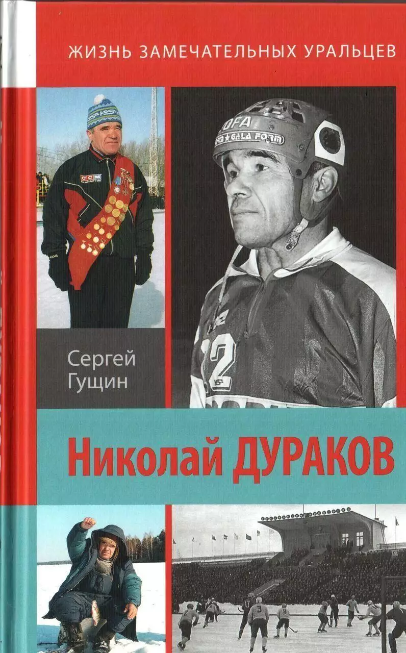 Хоккей с мячом. Николай Дураков. Король живет среди нас. С.Гущин. 2020. 216 стр.