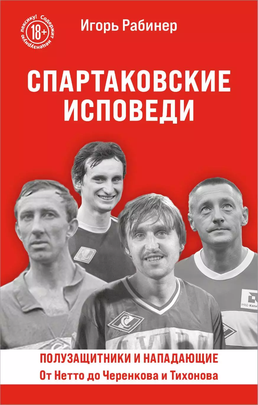 Спартаковские исповеди. Полузащитники и нападающие. И.Рабинер. 2025. 416 стр.