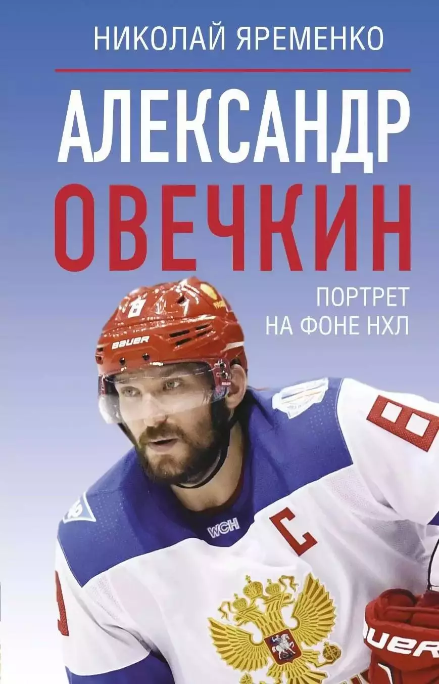 Александр Овечкин. Портрет на фоне НХЛ. Н.Яременко. 2025. 224 стр.