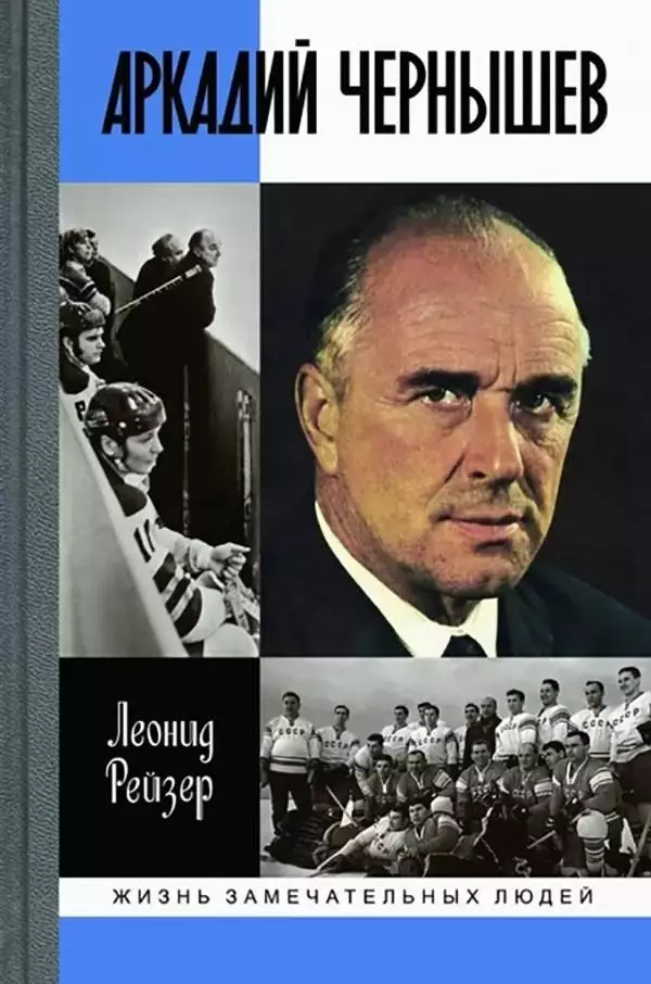 Аркадий Чернышев. Л.Рейзер. 2016. 335 стр.