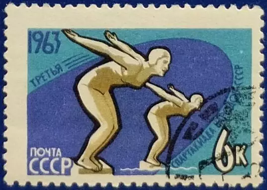 СССР 1963. III Спартакиада народов CССР. Плавание. Гашеная.