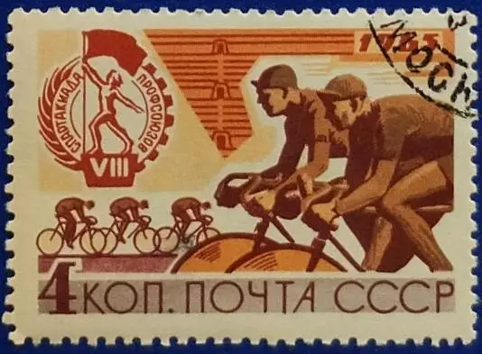 СССР 1965. VIII Всесоюзная летняя Спартакиада профсоюзов. Велоспорт. Гашеная.
