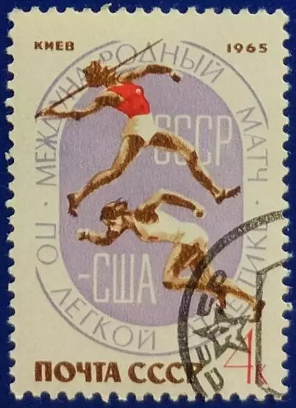 СССР 1965. Международный матч СССР - США по легкой атлетике. 3251. Гашеная.