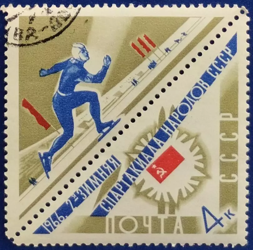 СССР 1966. II зимняя Спартакиада народов СССР. Конькобежный спорт. Гашеная.