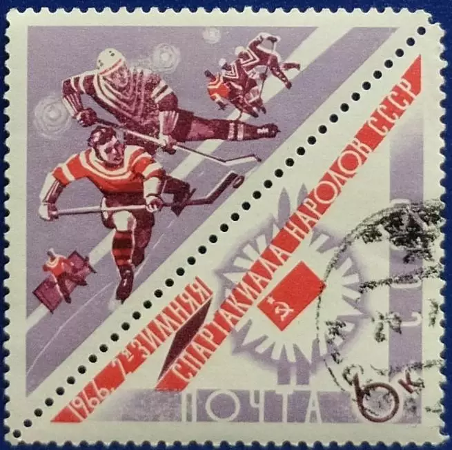 СССР 1966. II зимняя Спартакиада народов СССР. Хоккей. Гашеная.