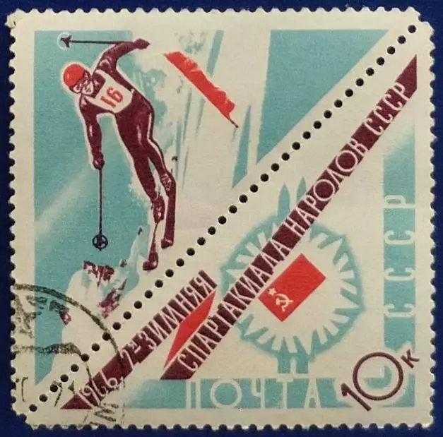 СССР 1966. II зимняя Спартакиада народов СССР. Горнолыжный спорт. Гашеная.