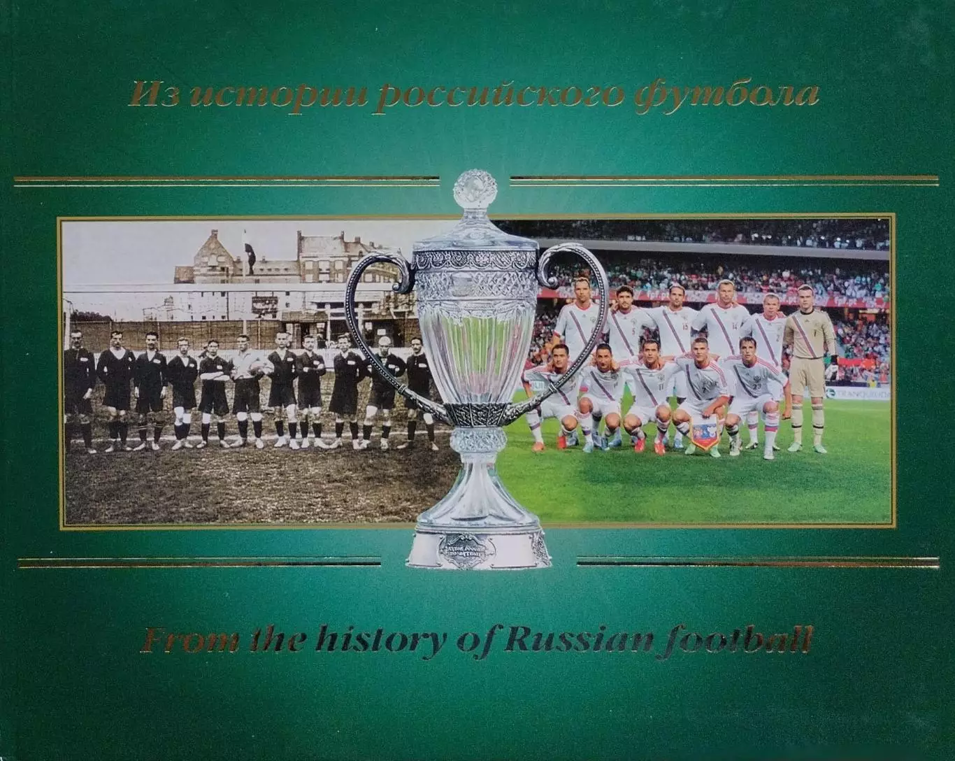 Из истории Российского футбола. С.Хаткевич. 2013. 512 стр.