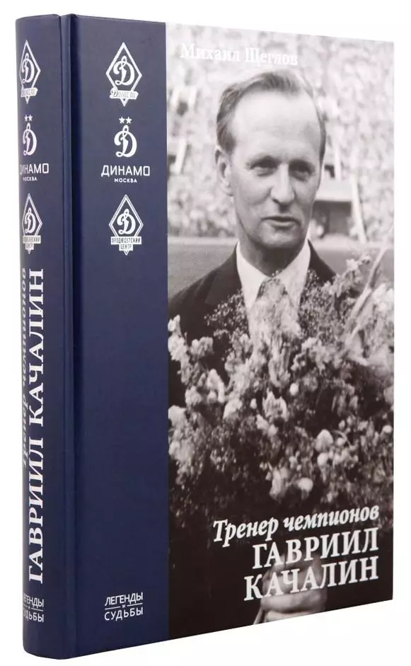 Тренер чемпионов Гавриил Качалин. М.Щеглов. 2021. 575 стр.