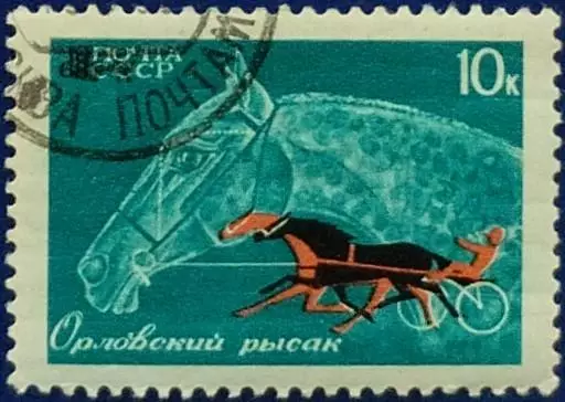 СССР 1968. Коневодство и конный спорт в СССР. Орловский рысак. Гашеная.