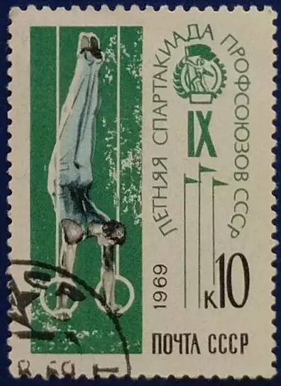 СССР 1969. IX летняя Спартакиада профсоюзов СССР. Спортивная гимнастика. Гашеная