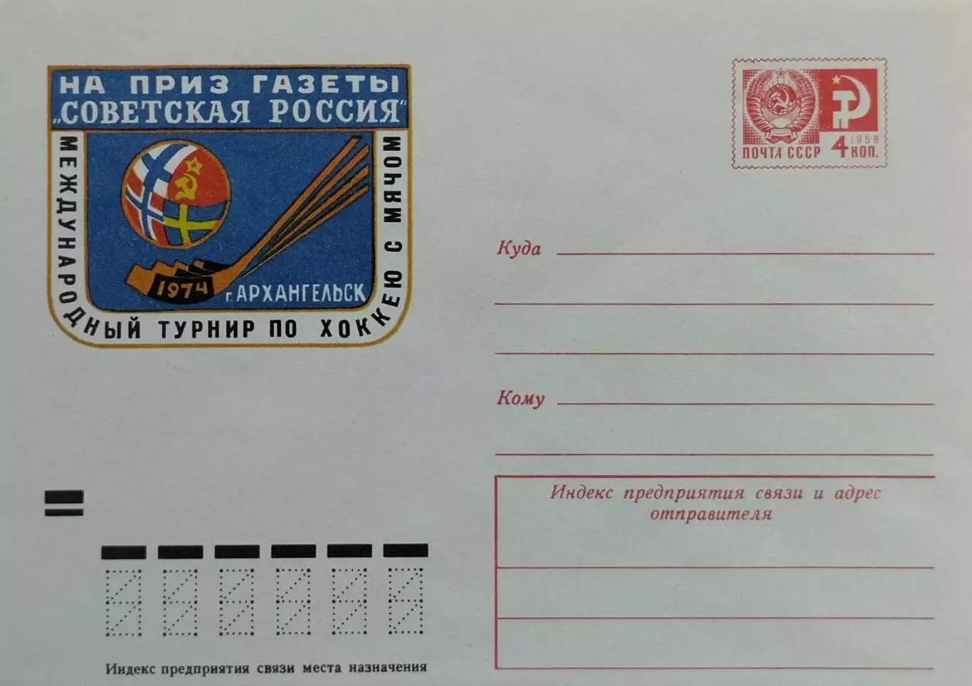Конверт. Международный турнир по хоккею с мячом. Архангельск 1974.