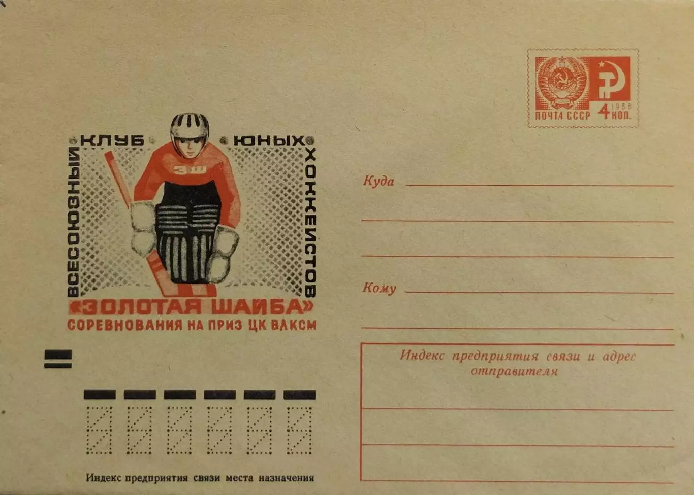 Конверт. Всесоюзные соревнования по хоккею на приз клуба Золотая шайба. 1971.