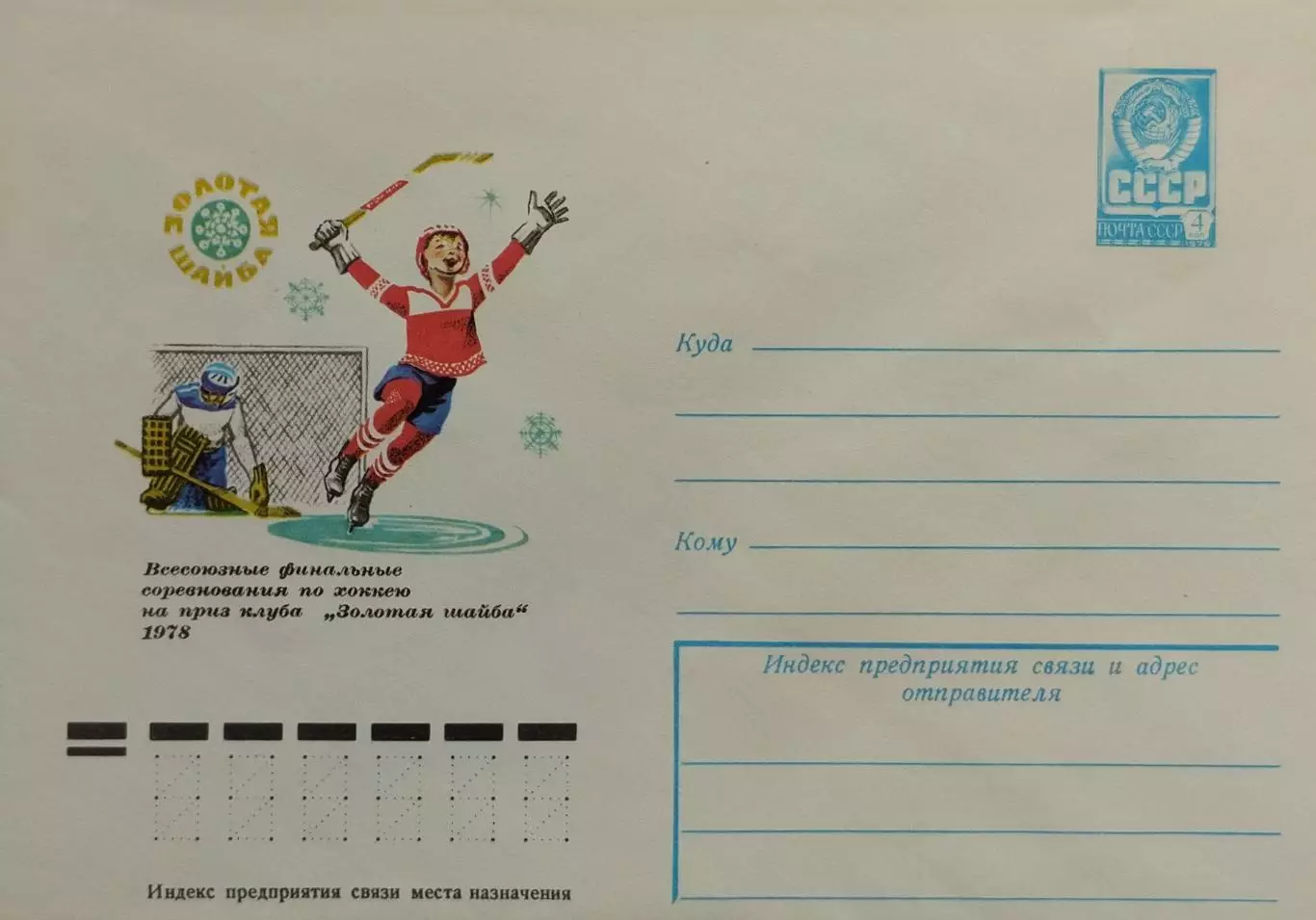 Конверт. Всесоюзные соревнования по хоккею на приз клуба Золотая шайба. 1978.