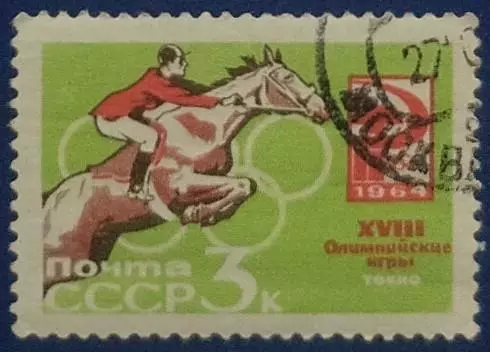 СССР 1964. Летние Олимпийские игры. Токио 1964. Конный спорт. Гашеная.