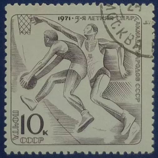 СССР 1971. V летняя Спартакиада народов СССР. Баскетбол. Гашеная.
