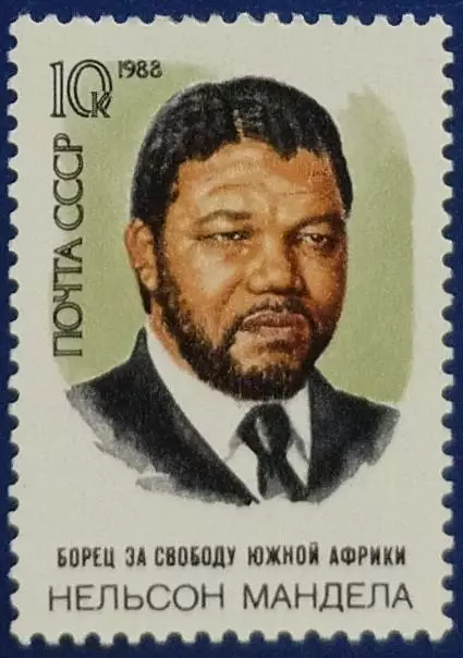 СССР 1988. 70-летие со дня рождения Нельсона Манделы.