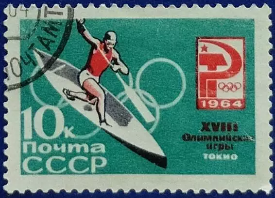 СССР 1964. Летние Олимпийские игры. Токио 1964. Гребля на каноэ. Гашеная.