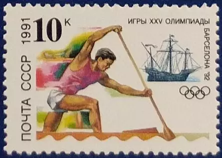 СССР 1991. Летние Олимпийские игры. Барселона 1992. Гребля на каноэ.