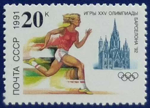 СССР 1991. Летние Олимпийские игры. Барселона 1992. Легкая атлетика.