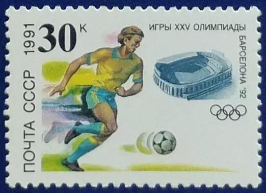 СССР 1991. Летние Олимпийские игры. Барселона 1992. Футбол.