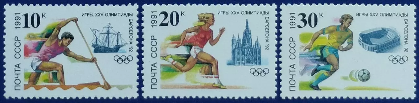 СССР 1991. Летние Олимпийские игры. Барселона 1992.