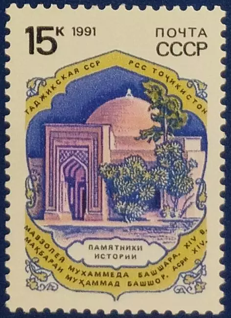 СССР 1991. Архитектурные памятники отечественной истории. Пенджикент. Мавзолей.