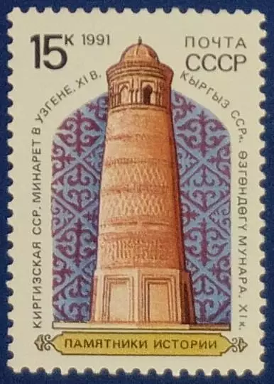СССР 1991. Архитектурные памятники отечественной истории. Узген. Минарет XI век.