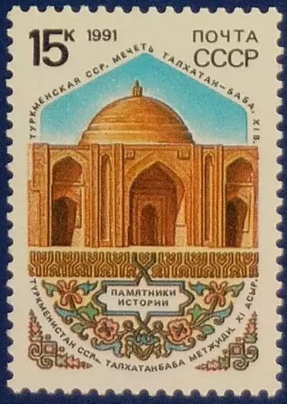 СССР 1991. Архитектурные памятники отечественной истории. Мары. Мечеть.