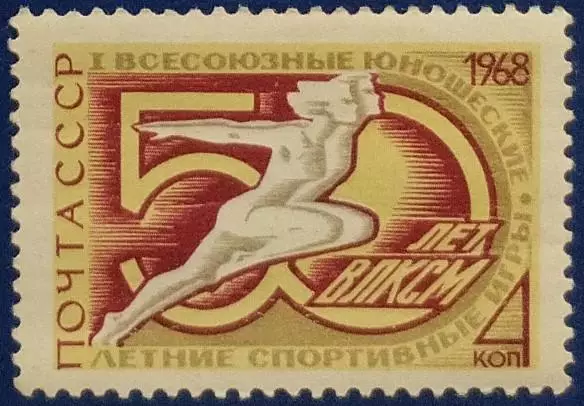 СССР 1968. I Всесоюзные юношеские спортивные игры.