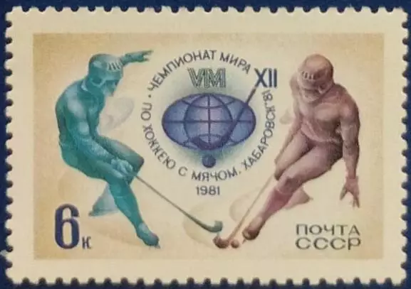 СССР 1981. XII чемпионат мира по хоккею с мячом. Хабаровск 1981.
