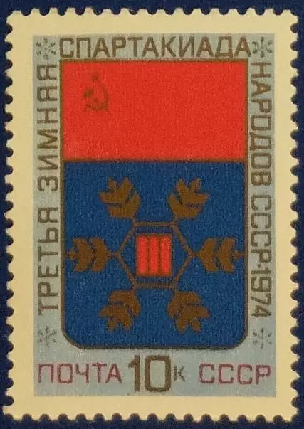 СССР 1974. III зимняя Спартакиада народов СССР.