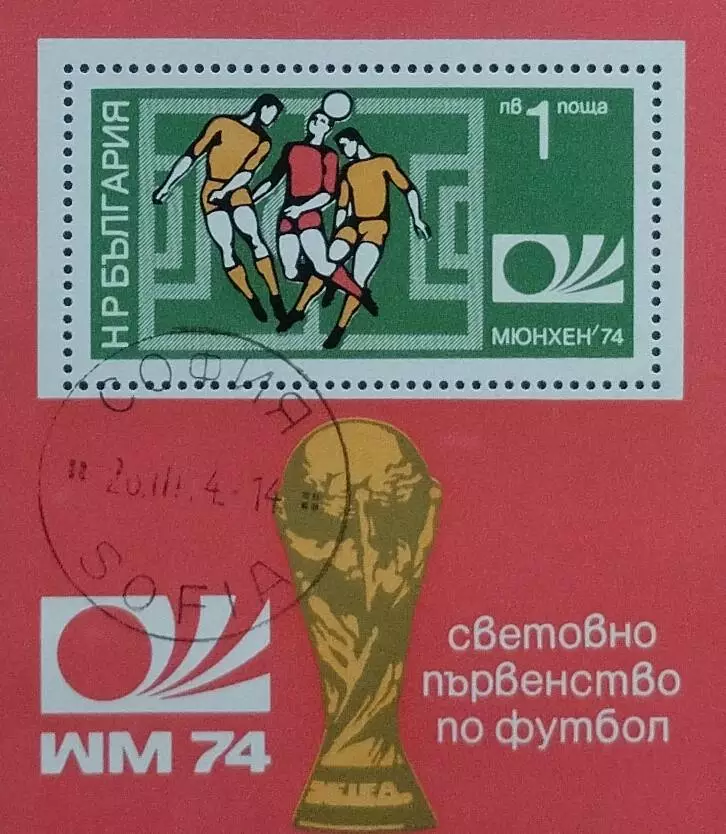 Блок. Болгария 1974. Чемпионат мира по футболу. Германия 1974.